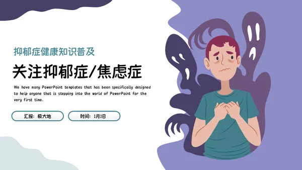 关注抑郁症健康知识普及焦虑症通用PPT模板