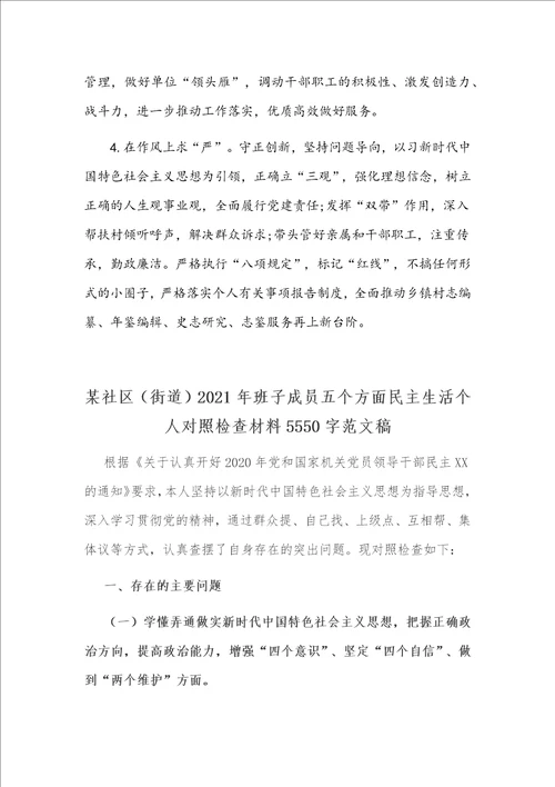 2021年党支部书记、主任组织生活会个人剖析材料稿和社区街道班子成员五个方面民主生活个人对照检查材料