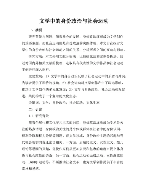 文学中的身份政治与社会运动