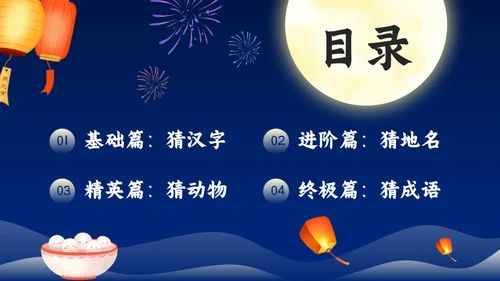 元宵节猜灯谜活动策划通用PPT模板