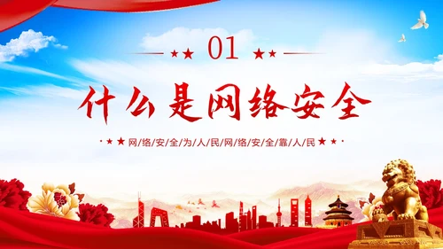 全国网络安全宣传周网络安全知识PPT课件网络安全周国家网络安全宣传周网络安全宣传周