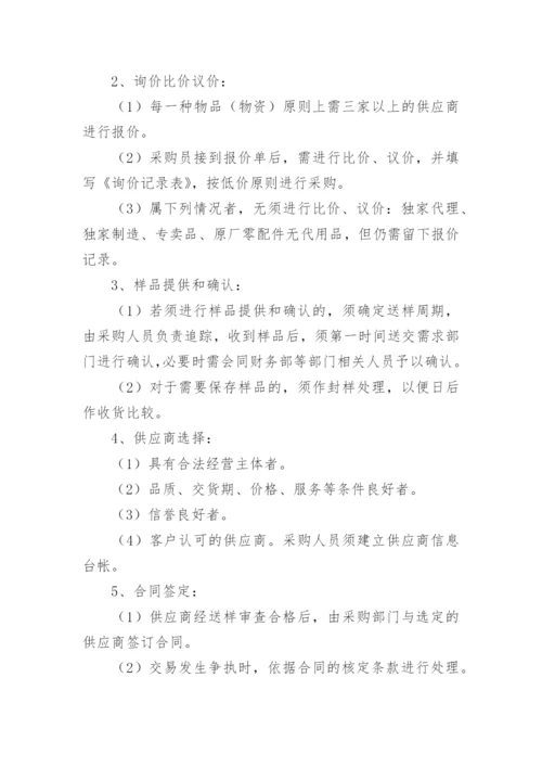 采购管理制度及采购流程_1.docx