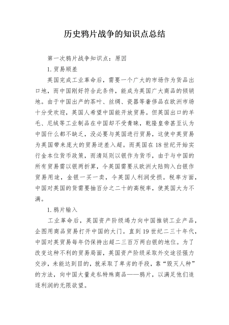 历史鸦片战争的知识点总结.docx