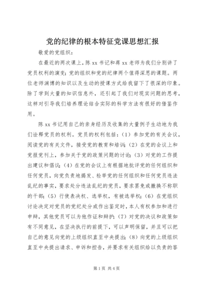 党的纪律的根本特征党课思想汇报.docx