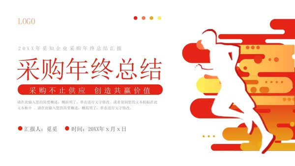 红色励志采购工作年终总结PPT模板采购年终总结