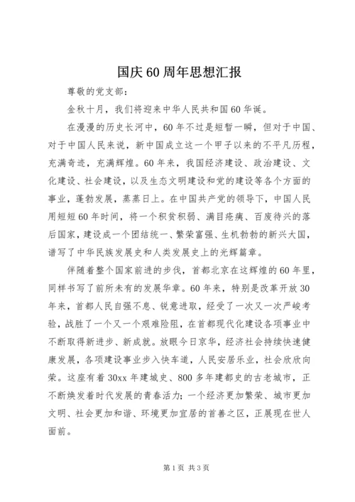 国庆60周年思想汇报.docx