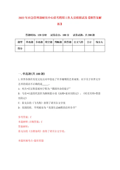 2022年应急管理部研究中心招考聘用工作人员模拟试卷附答案解析第8卷