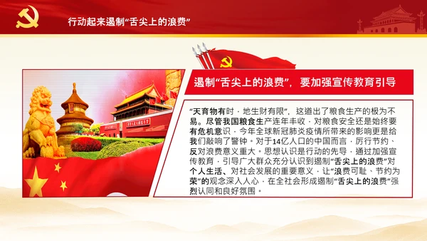 拒绝舌尖上的浪费杜绝餐饮浪费PPT粮食安全党课