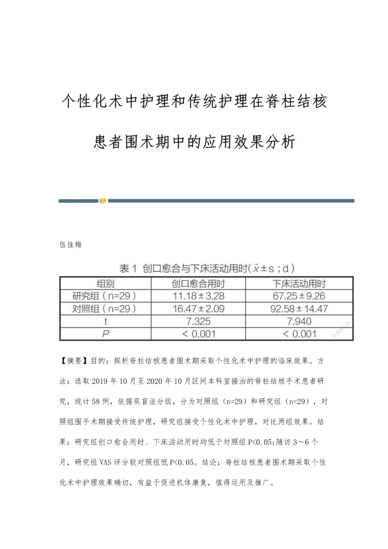 个性化术中护理和传统护理在脊柱结核患者围术期中的应用效果分析.docx