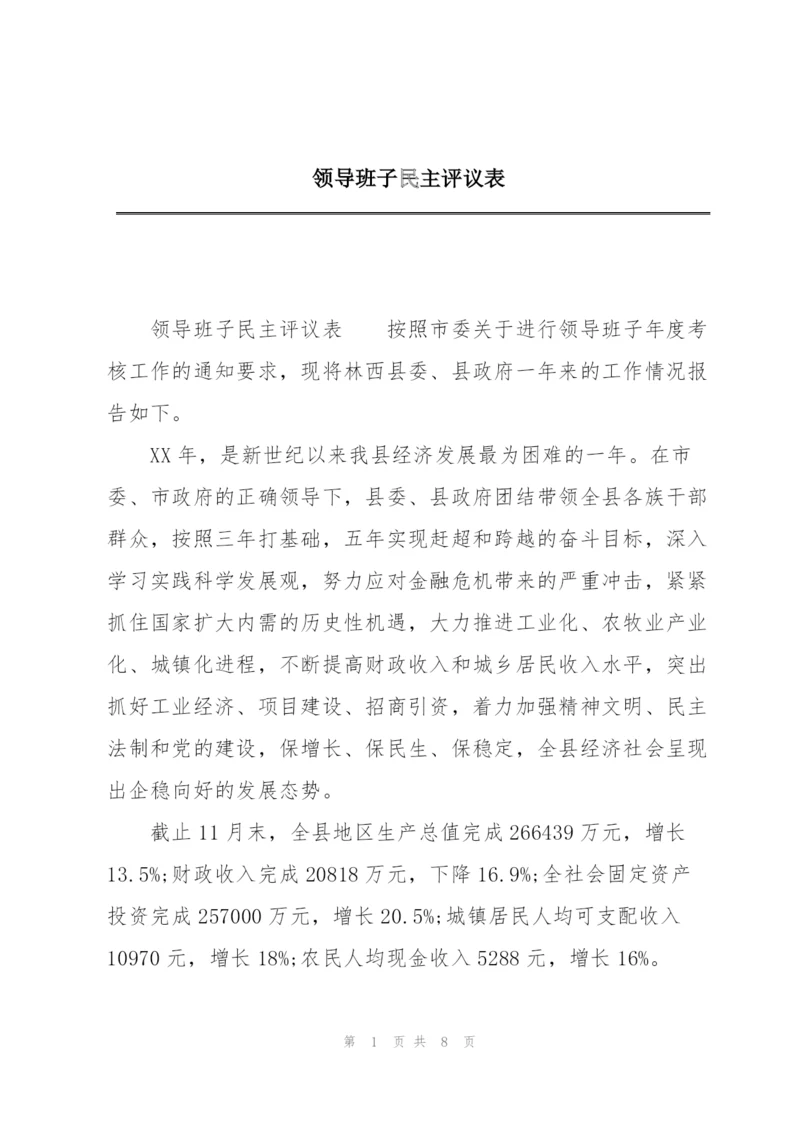 领导班子民主评议表.docx