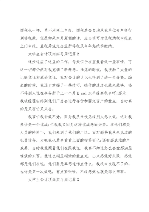 大学生会计顶岗实习周记