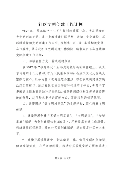 社区文明创建工作计划 (3).docx