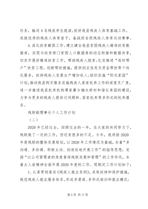 残联副理事长个人工作计划20XX年范例.docx