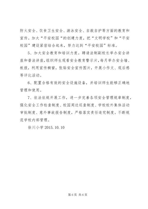 学校园安全及周边环境专项督查自查整改报告.docx