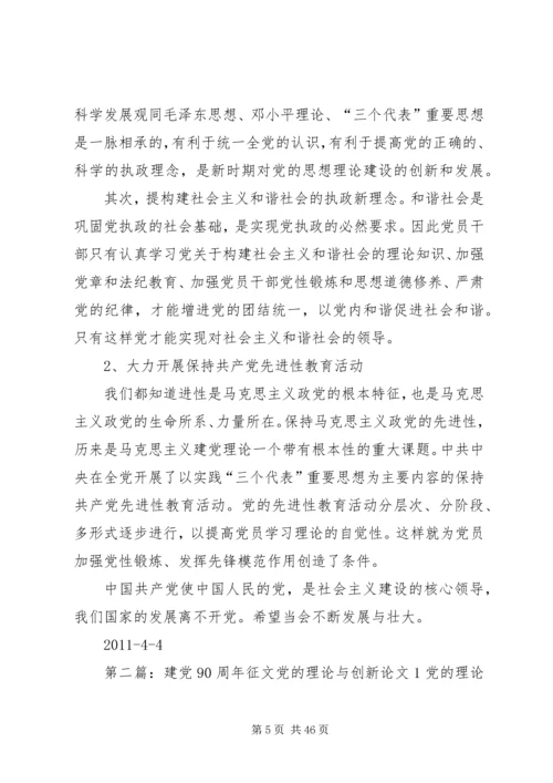 建党90周年征文党的理论与创新.docx