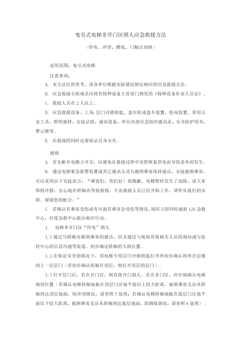 曳引式电梯非开门区困人应急救援方法.docx