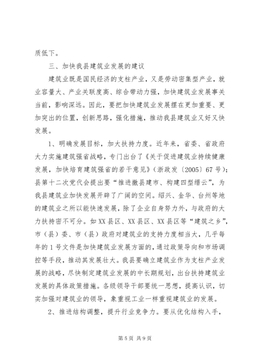 6我县建筑业的发展现状与对策.docx