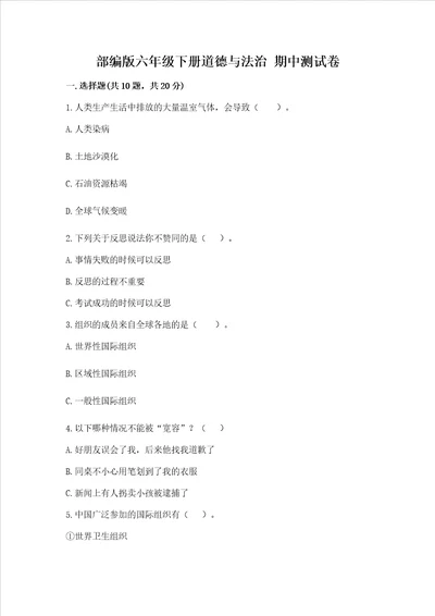 部编版六年级下册道德与法治期中测试卷附答案黄金题型