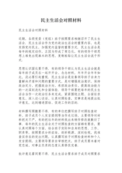 民主生活会对照材料.docx