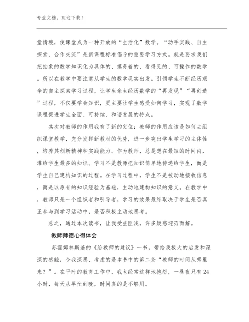 2024教师师德心得体会例文17篇.docx