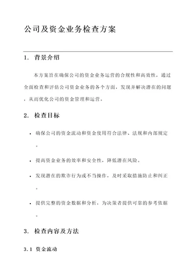 公司及资金业务检查方案