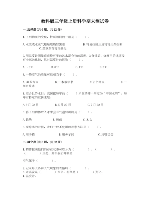 教科版三年级上册科学期末测试卷附答案（巩固）.docx