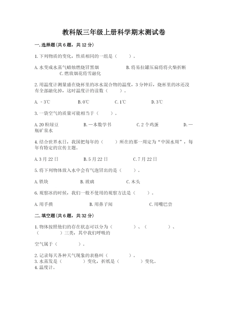 教科版三年级上册科学期末测试卷附答案（巩固）.docx