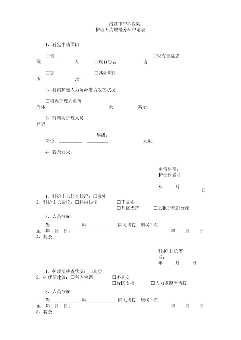 护理人力资源调配申请表格