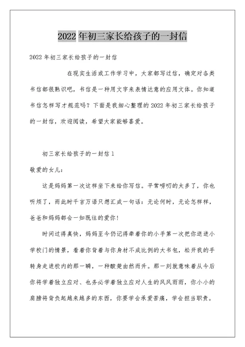 2022年初三家长给孩子的一封信