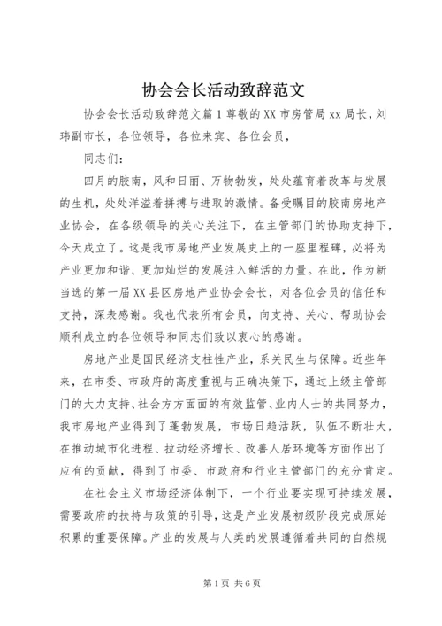 协会会长活动致辞范文.docx
