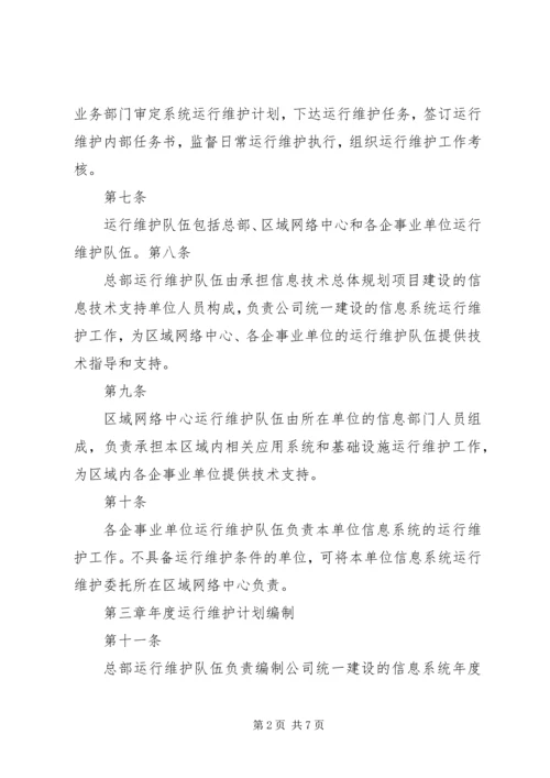 信息系统运行维护管理办法1.docx