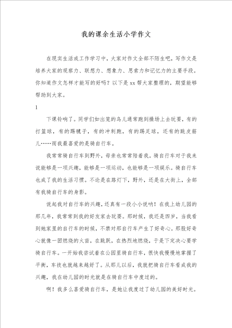 2021年我的课余生活小学作文