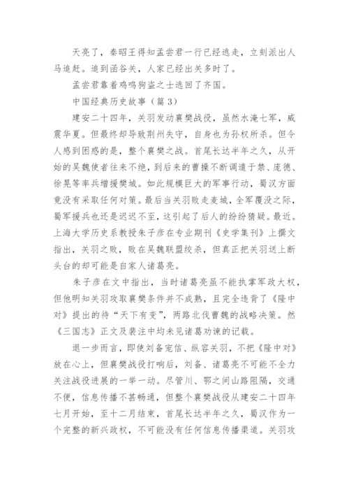 中国经典历史故事5篇【精选】.docx