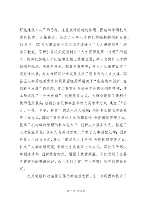 新形势下加强和改进机关党建工作的调研 (2).docx