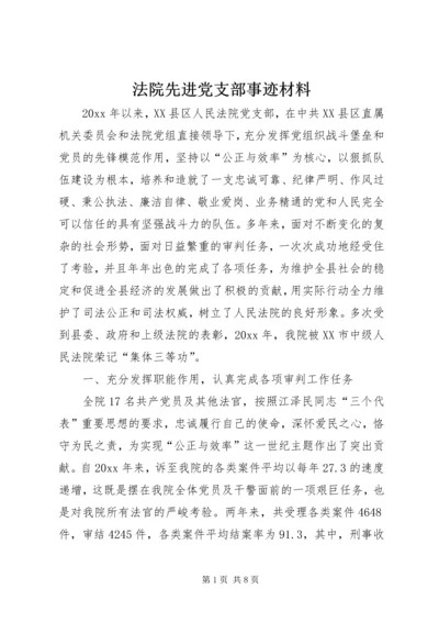 法院先进党支部事迹材料 (3).docx