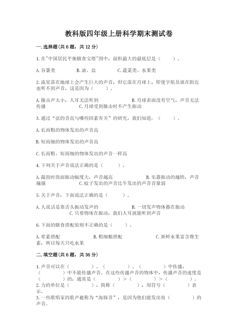 教科版四年级上册科学期末测试卷加答案解析.docx