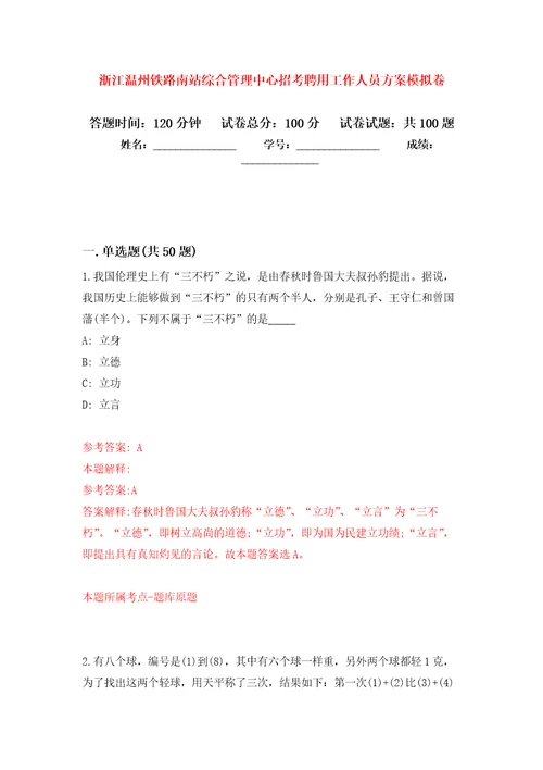 浙江温州铁路南站综合管理中心招考聘用工作人员方案押题卷第5版