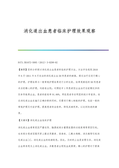 消化道出血患者临床护理效果观察.docx