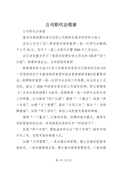 公司职代会简报 (7).docx