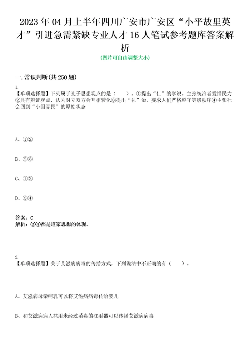 2023年04月上半年四川广安市广安区“小平故里英才引进急需紧缺专业人才16人笔试参考题库答案解析