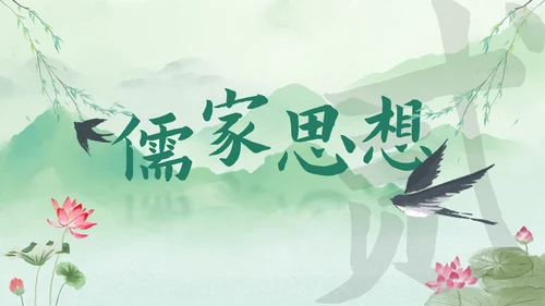 历史国风清新水墨国学经典主题教育PPT模板