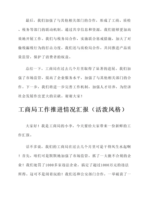 工商局工作推进情况汇报