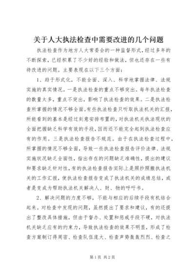 关于人大执法检查中需要改进的几个问题.docx