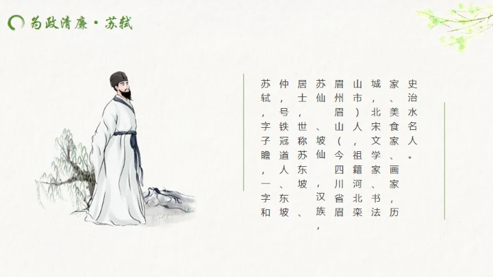 古代诗词传三苏家风，苏轼介绍通用PPT模板