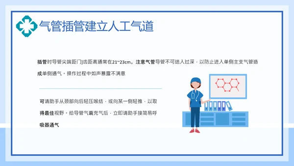 气管插管建立人工气道通用PPT课件模板
