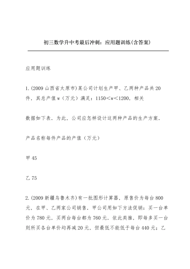 初三数学升中考最后冲刺：应用题训练(含答案).docx