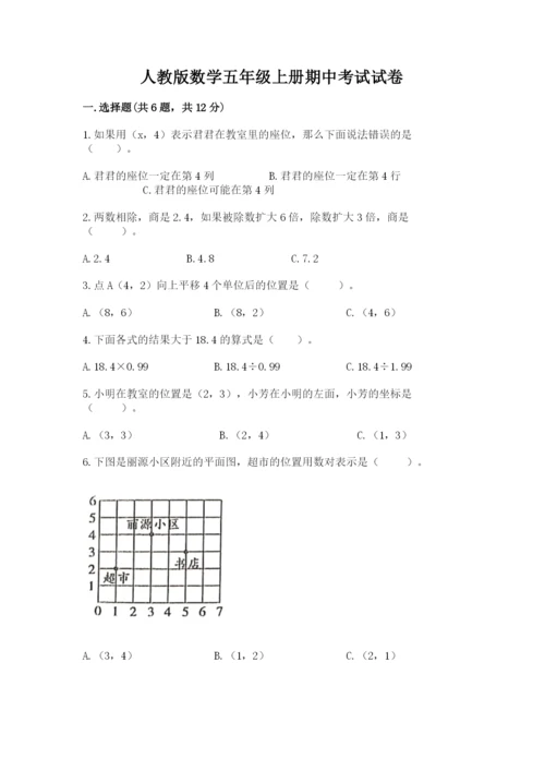 人教版数学五年级上册期中考试试卷加答案.docx