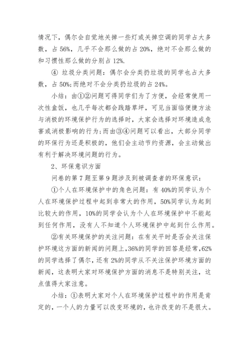 大学生环保调研报告.docx