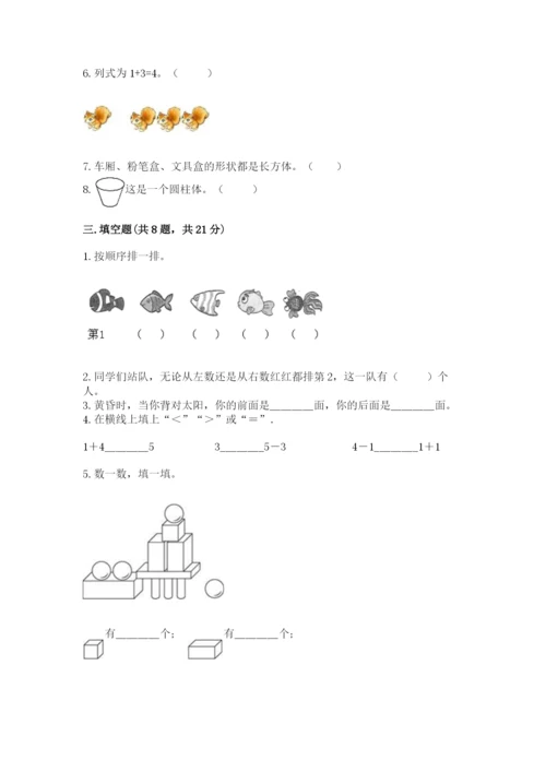 人教版一年级上册数学期中测试卷精品【精选题】.docx