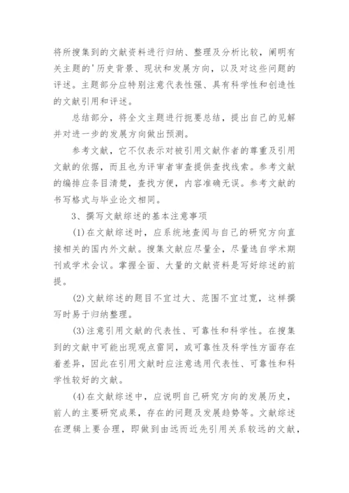 本科毕业论文开题报告文献综述的写作要求.docx